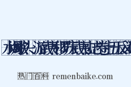 水调歌头·游武夷和罗庆武夷山志卷十五反义词是什么意思的图片